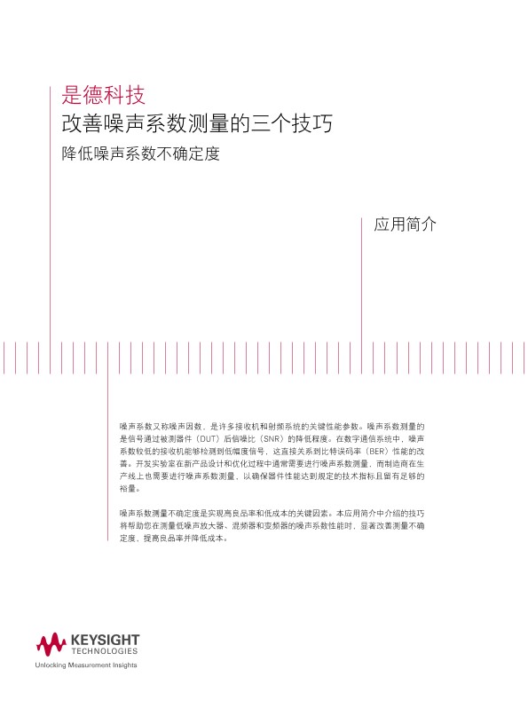 更好的噪声系数测量：3 大技巧