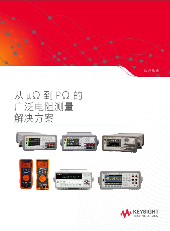 从 μΩ 到 PΩ 的 广泛电阻测量 解决方案