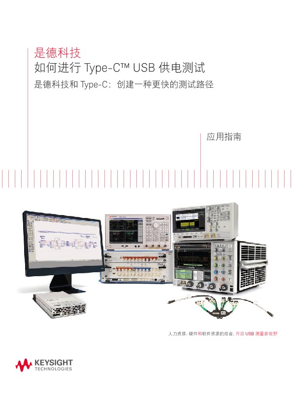 如何进行 Type-C™ USB 供电测试