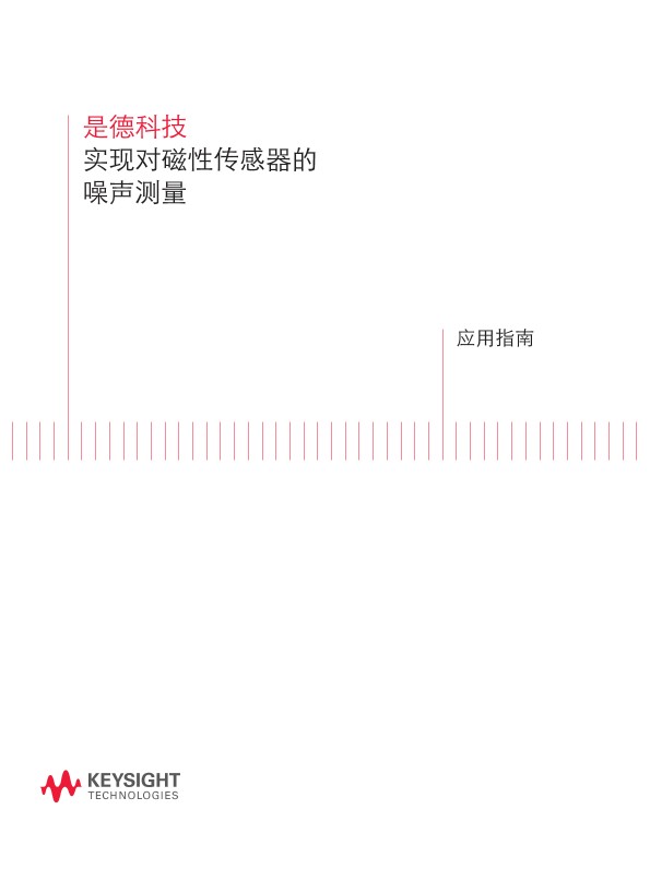 实现对磁性传感器的噪声测量