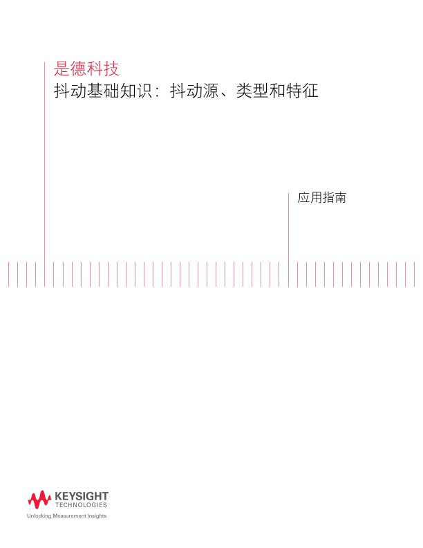 抖动基础知识：抖动源、类型和特征