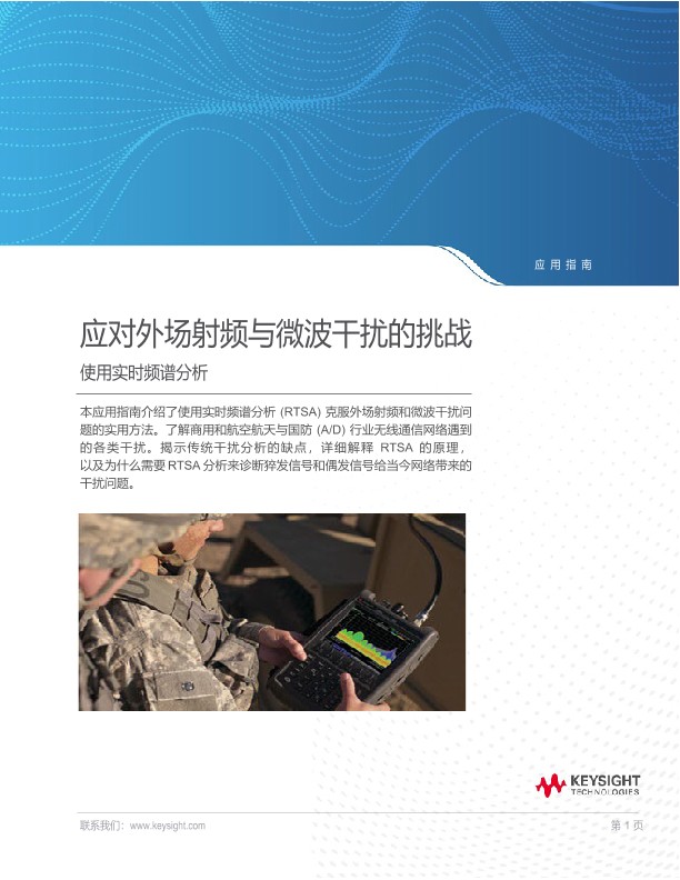 使用实时频谱分析(RTSA)应对外场射频和微波干扰的挑战