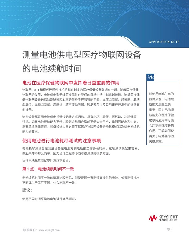测量电池供电型医疗物联网设备的电池续航时间