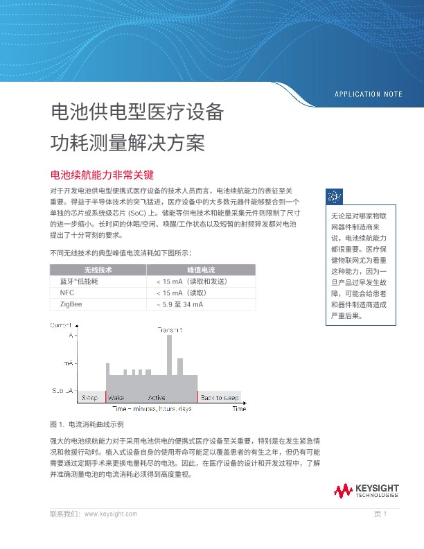电池供电型医疗设备 功耗测量解决方案