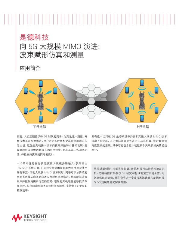 向 5G 大规模 MIMO 演进- 波束赋形仿真和测量