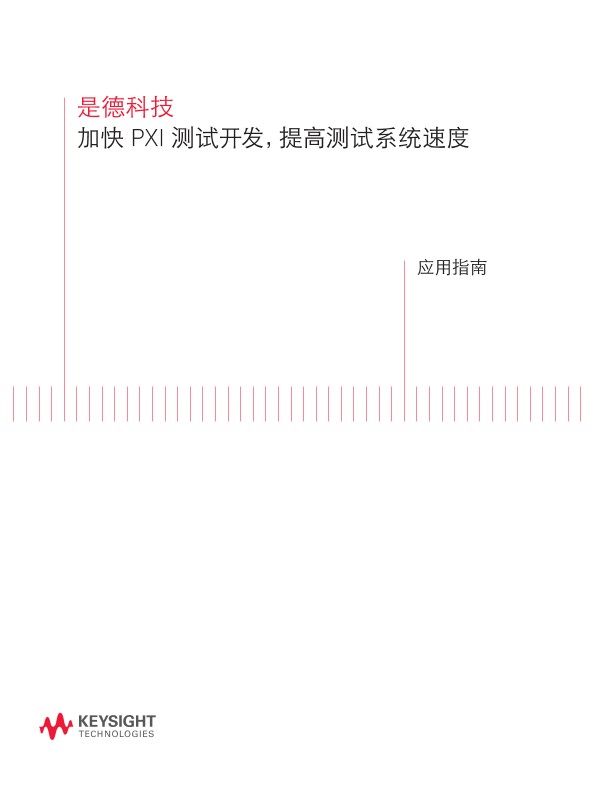 加快 PXI 测试开发，提高测试系统速度