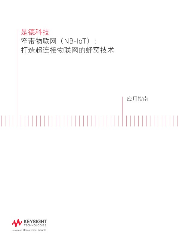 窄带物联网 (NB-IoT) - 打造超连接物联网的蜂窝技术