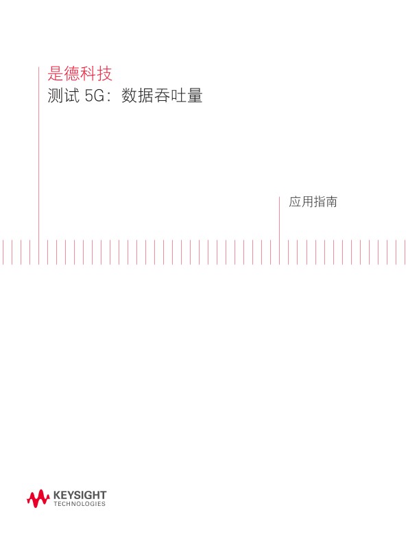 测试 5G 数据吞吐量