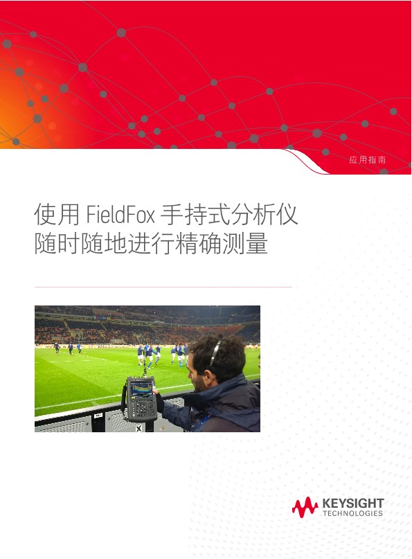 使用 FieldFox 手持式分析仪随时随地进行精确测量