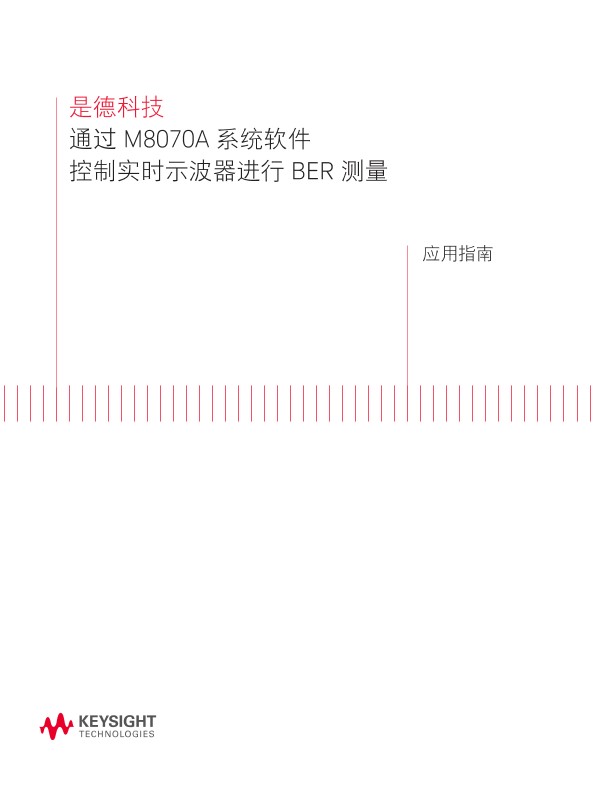 如何使用 M8070A 系统软件控制实时示波器进行 BER测试