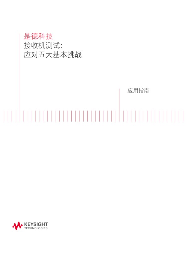 接收机测试：应对 5 大基本挑战