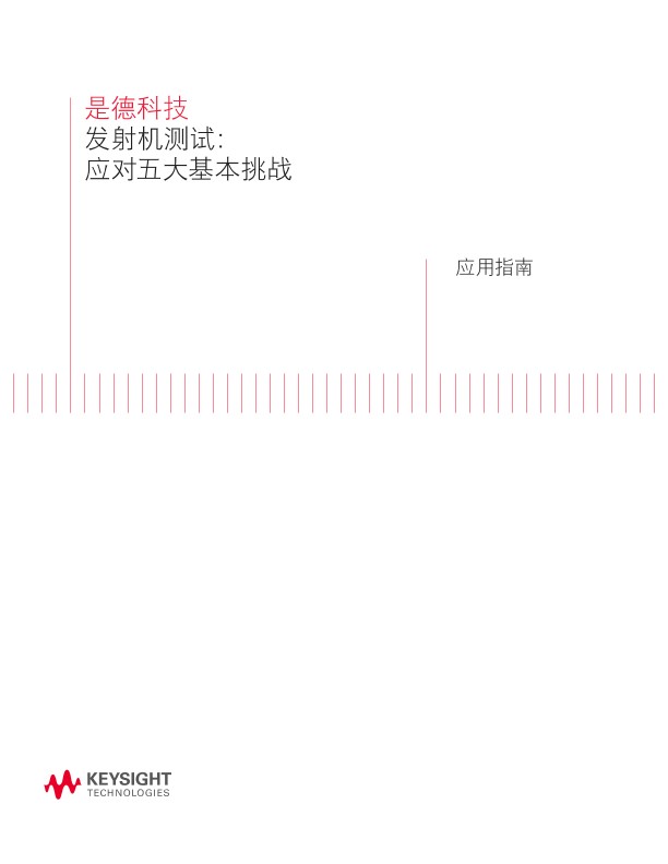 发射机测试：应对五大基本挑战