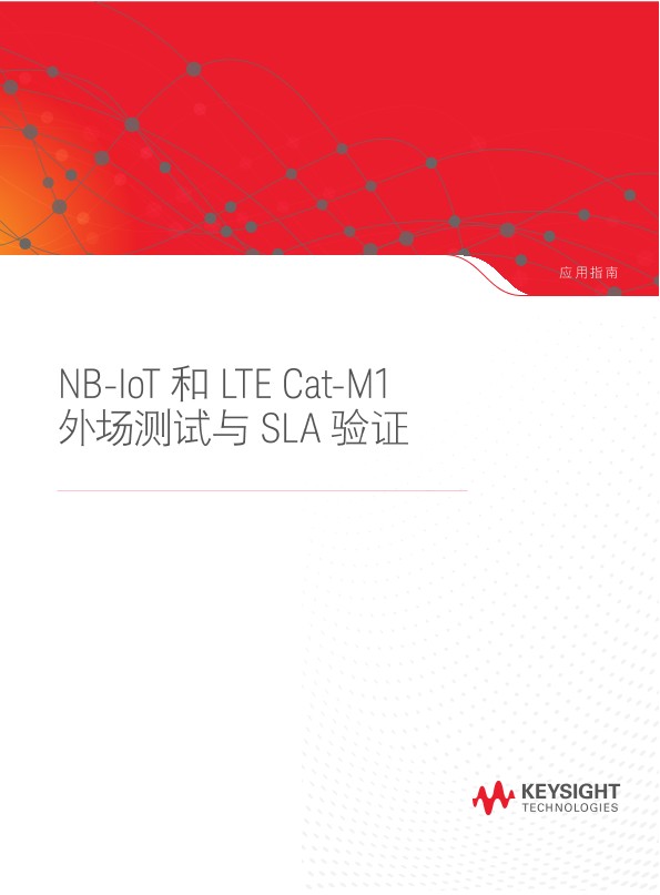 窄带物联网和 LTE Cat-M1 外场测量和 SLA 验证