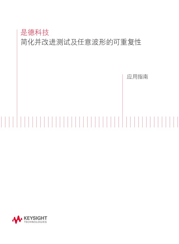 简化并改进测试及任意波形的可重复性应用指南