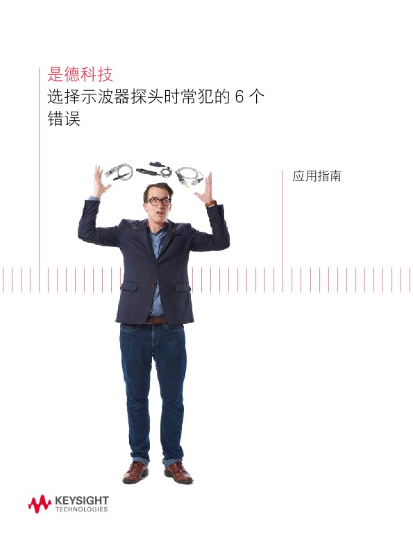 选择示波器探头时常犯的 6 个 错误