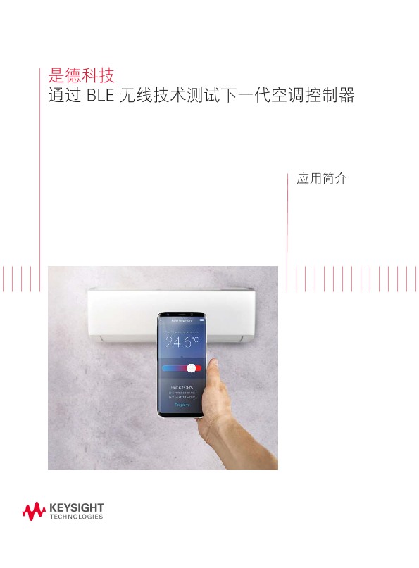 通过 BLE 无线技术测试下一代空调控制器