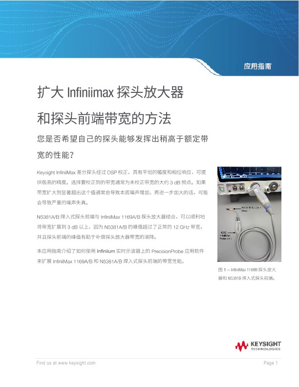 InfiniiMax探头放大器和探头前端的带宽提升技术