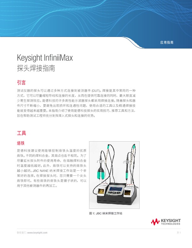 Keysight InfiniiMax 探头系列焊接指南