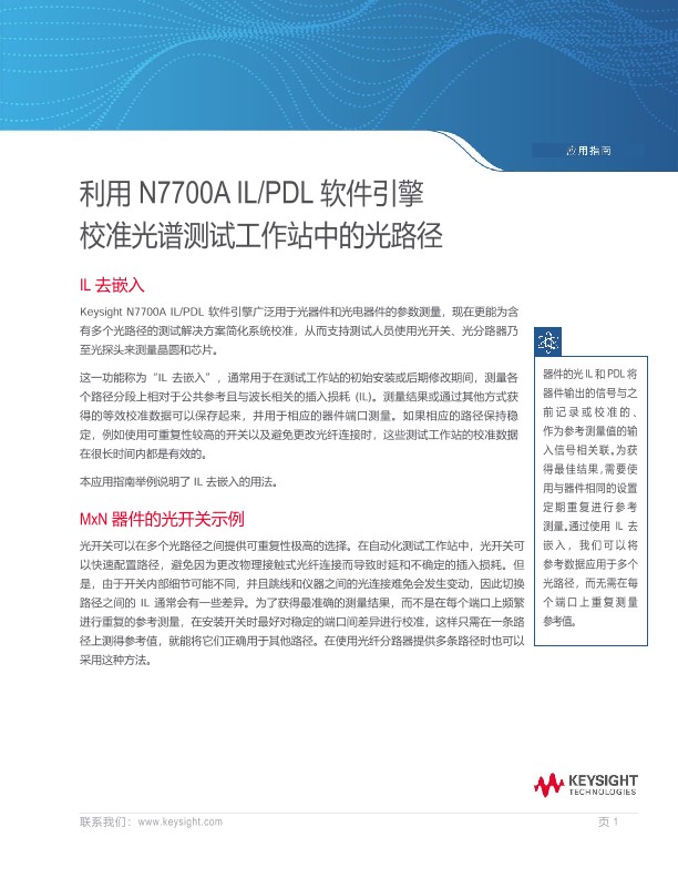 利用 N7700A IL/PDL 软件引擎校准光谱测试工作站中的光路径