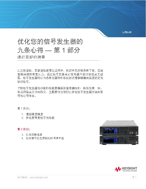 优化您的信号发生器的九条心得 — 第 1 部分