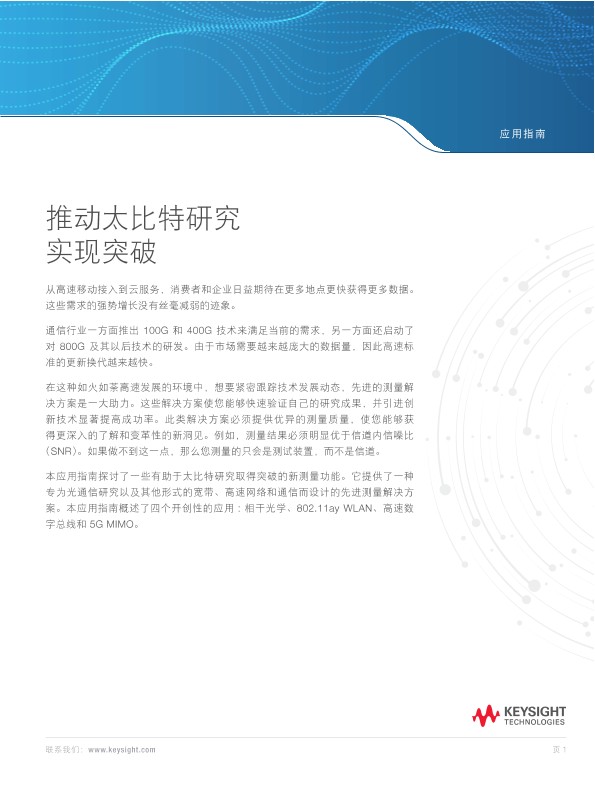 推动太比特研究实现突破