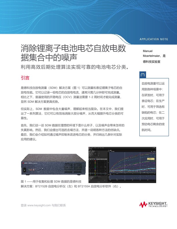 消除锂离子电池自放电中的噪声
