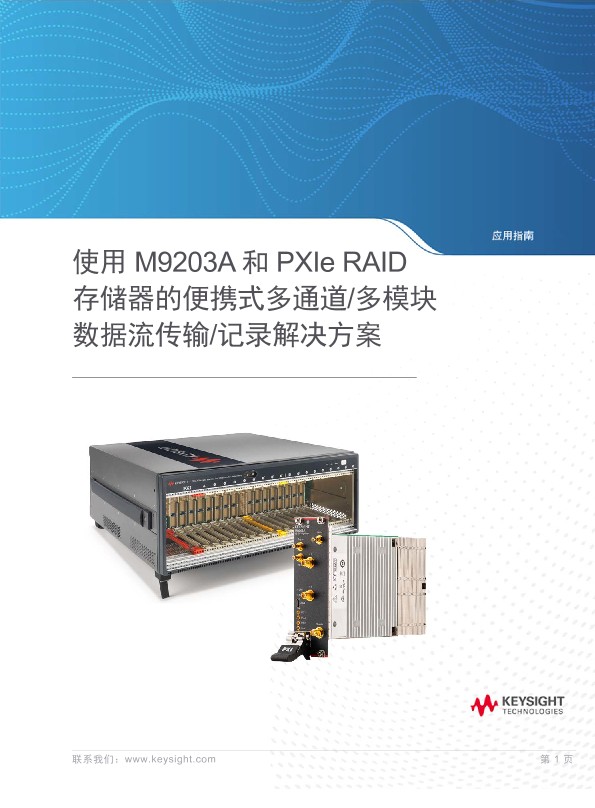 通过 M9203A 和 PXIe RAID 存储器，获得便携式多通道/多模块数据流传输/记录解决方案