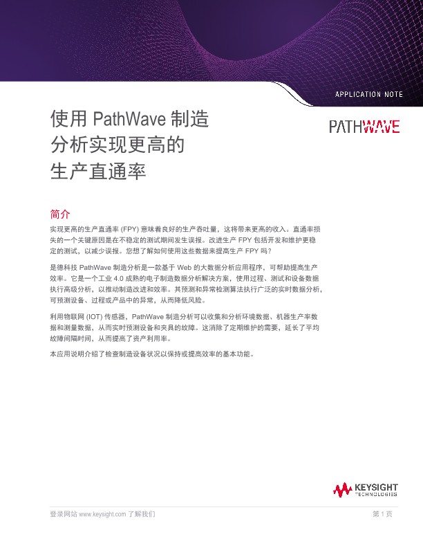 使用 PathWave 制造 分析实现更高的 生产直通率