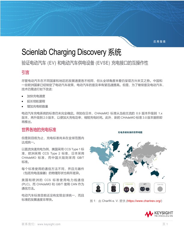 验证所有电动汽车和电动汽车供电设备充电接口的互操作性 - Scienlab Charging Discovery System