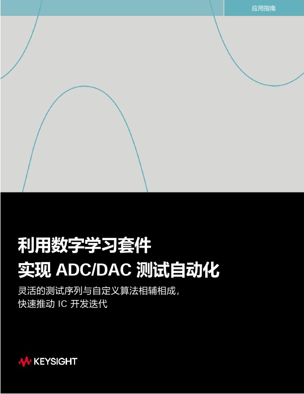 利用数字学习套件，实现 ADC/DAC 测试自动化