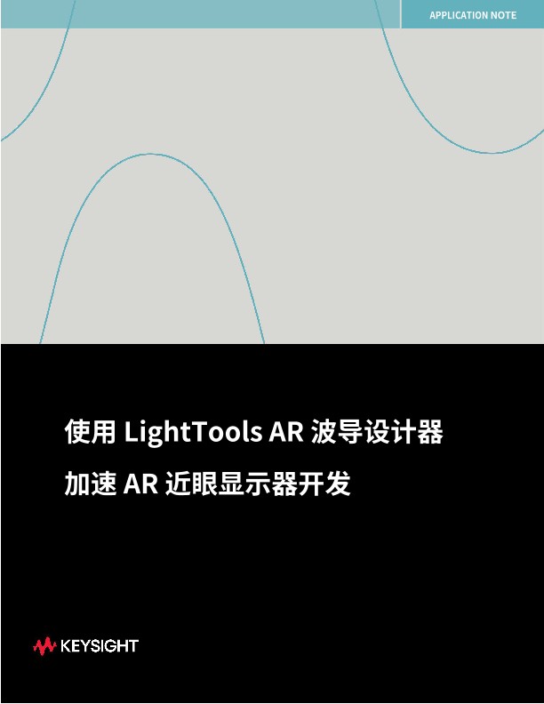 使用 LightTools AR 波导设计器 加速 AR 近眼显示器开发