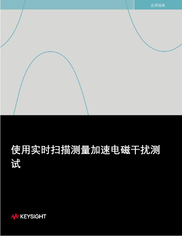 使用实时扫描测量加速电磁干扰测试  应用指南 