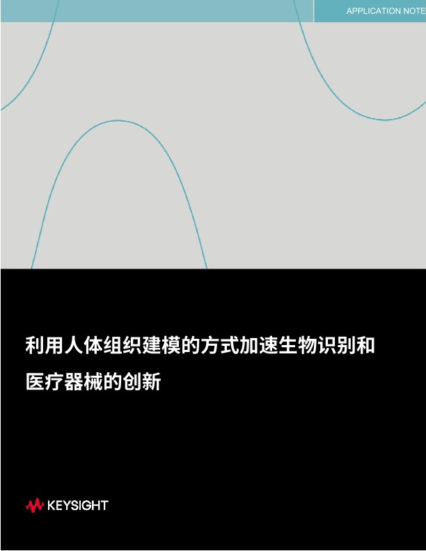 利用人体组织建模的方式加速生物识别和 医疗器械的创新