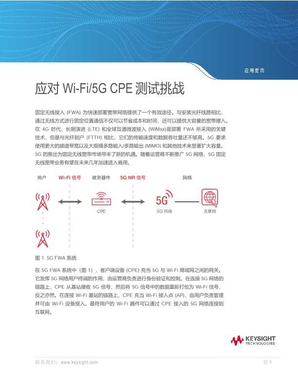 应对 Wi-Fi / 5G CPE 测试挑战