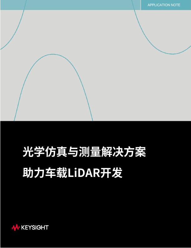 光学仿真与测量解决方案 助力车载LiDAR开发
