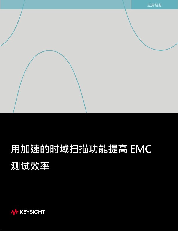 用加速的时域扫描功能提高 EMC测试效率 应用指南