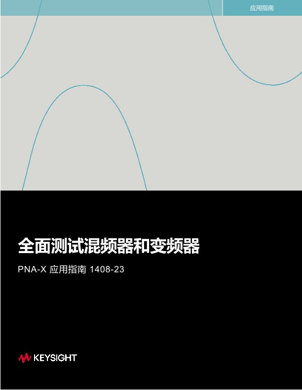 全面测试混频器和变频器