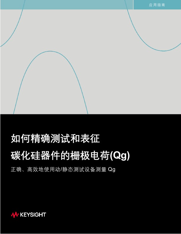 如何精确测试和表征 碳化硅器件的栅极电荷(Qg)