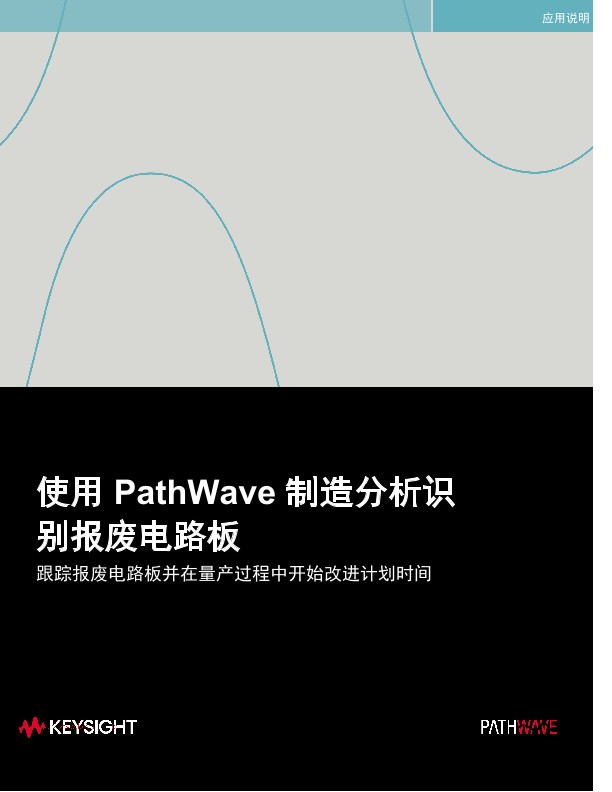 使用 PathWave 制造分析识别报废电路板