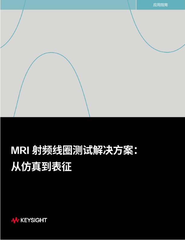 MRI 射频线圈测试解决方案： 从仿真到表征