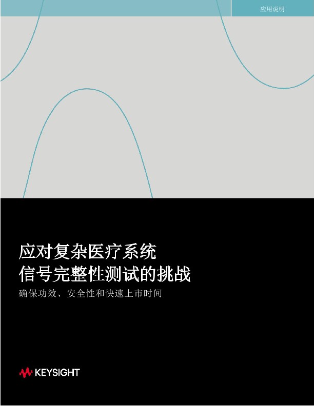 应对复杂医疗系统 信号完整性测试的挑战