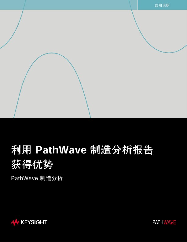 利用 PathWave 制造分析报告获得优势