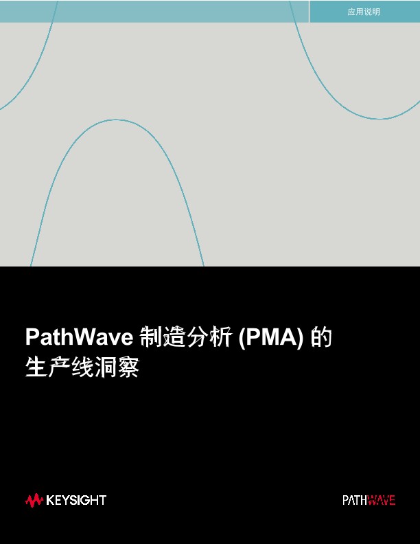 PathWave 制造分析 (PMA) 的 生产线洞察