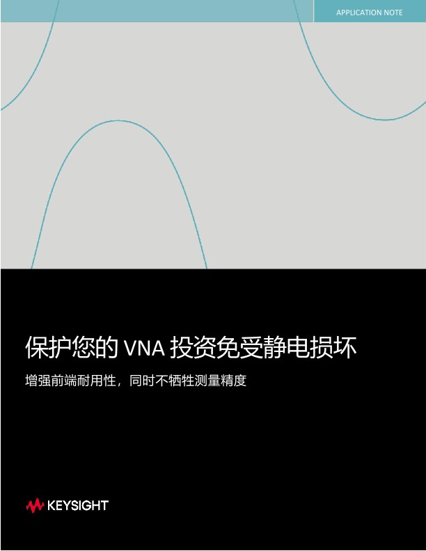 保护您的 VNA 投资免受静电损坏
