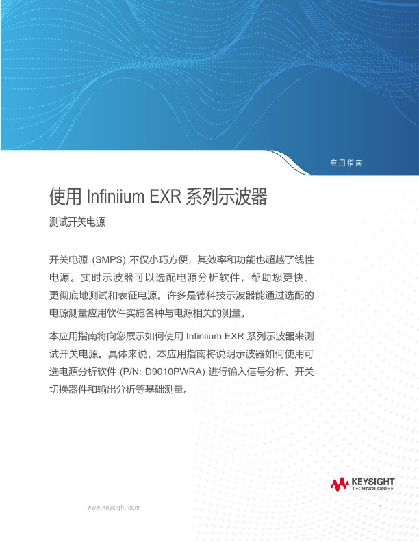 使用 Infiniium EXR 系列示波器测试开关模式电源