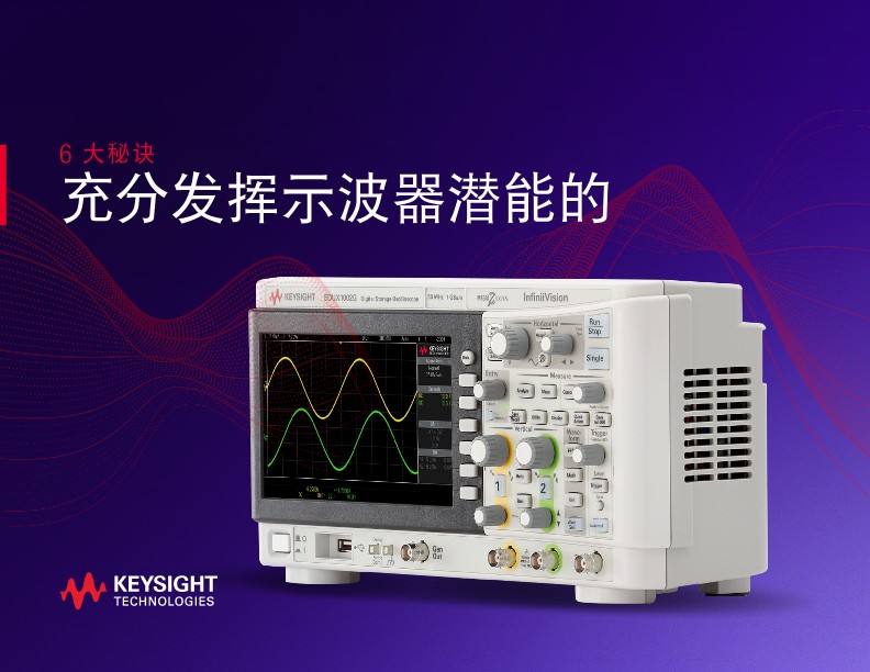6大技巧让你的示波器物尽其用