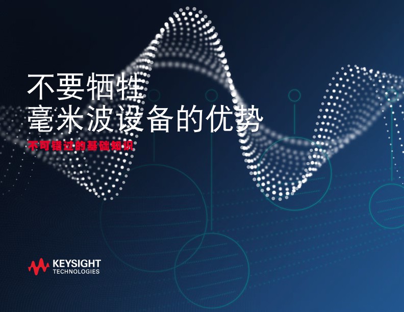 不要牺牲毫米波设备的优势 毫米波电子书