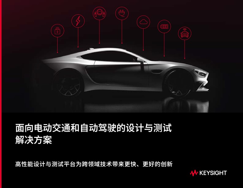 电动汽车和自动驾驶的设计和测试解决方案