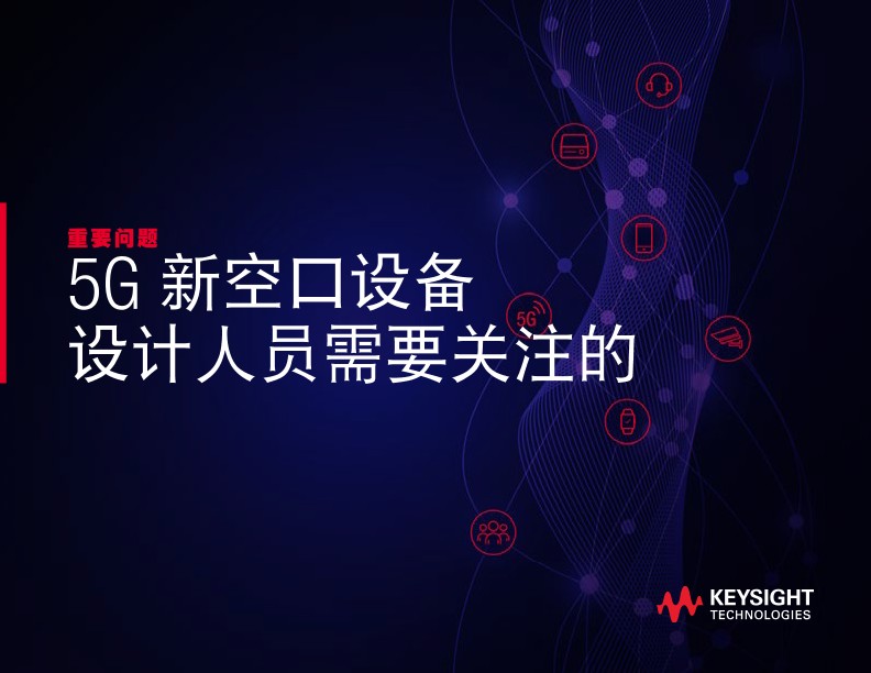 5G 新空口设备 设计人员需要关注的