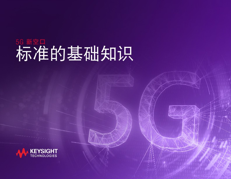5G NR标准基础入门